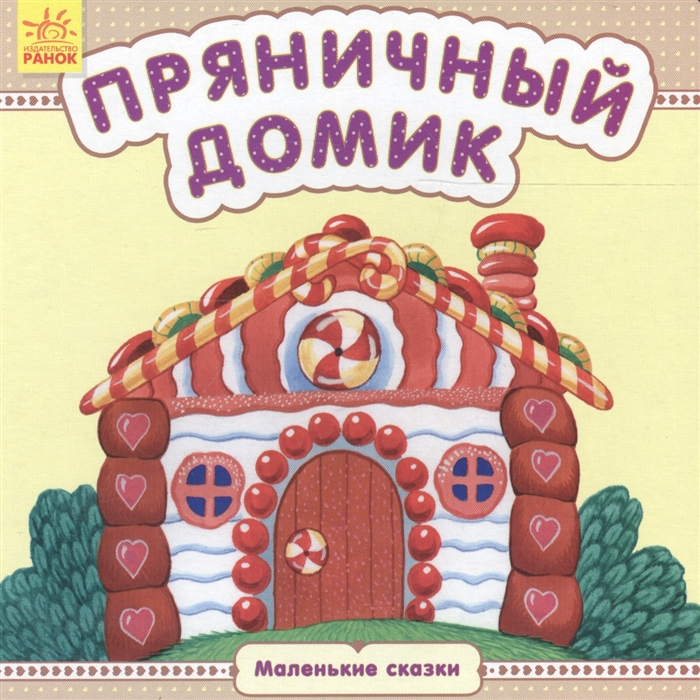 

Пряничный домик (1705940)