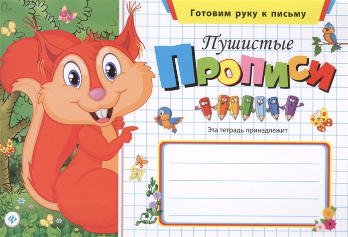 

Пушистые прописи (876539)