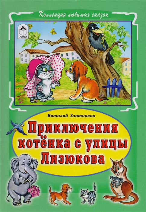 

Приключения котенка с улицы Лизюкова