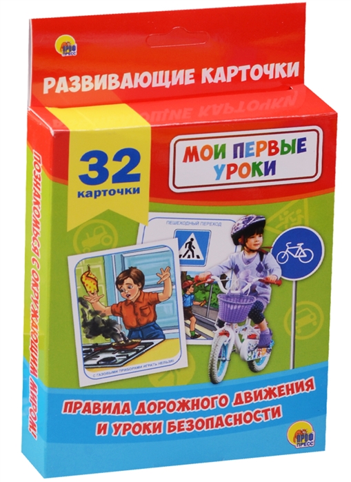 

Развивающие карточки. Правила дорожного движения и уроки безопасности. 32 карточки