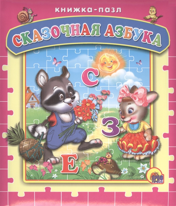 

Сказочная азбука. Книжка-пазл
