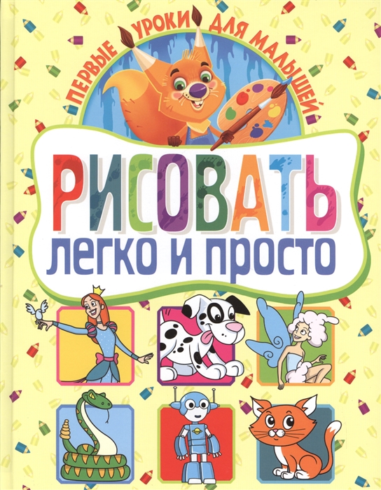 

Рисовать легко и просто. Первые уроки для малышей