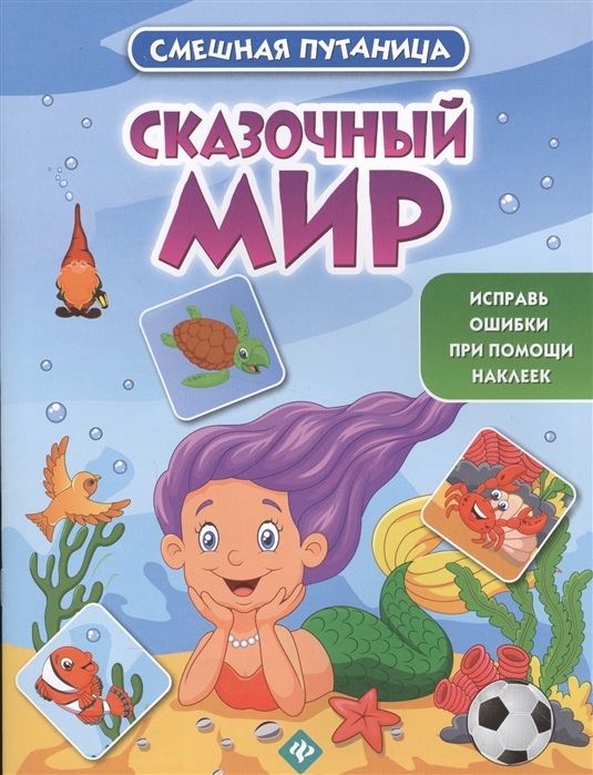 

Сказочный мир. Книжка с наклейками