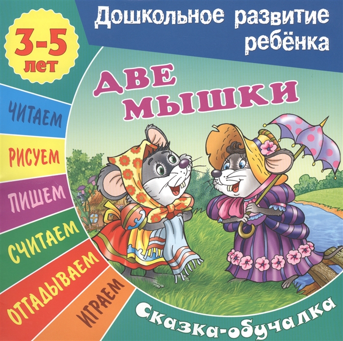 

Две мышки. Сказка-обучалка. 3-5 лет