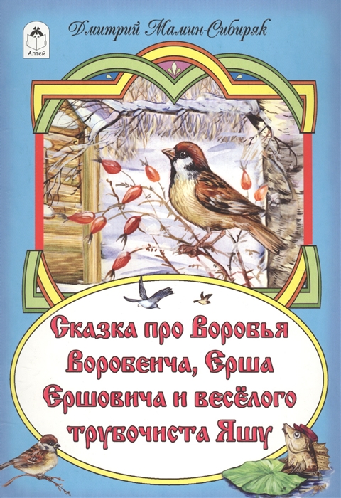 

Сказка про Воробья Воробеича, Ерша Ершовича и веселого точиста Яшу