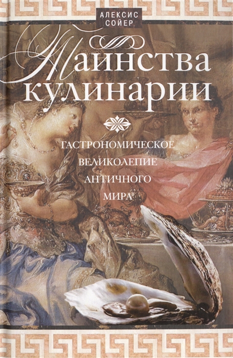 

Таинства кулинарии. Гастрономическое великолепие Античного мира