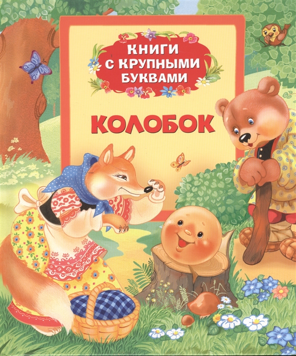 

Колобок. Книги с крупными буквами