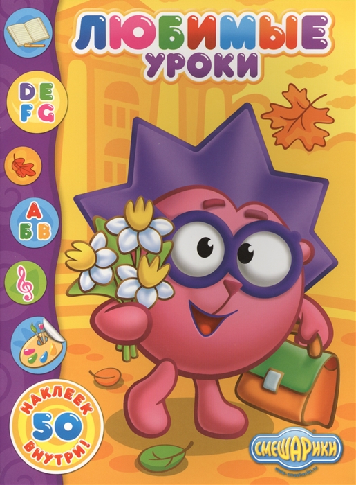 

Любимые уроки. 50 наклеек внутри