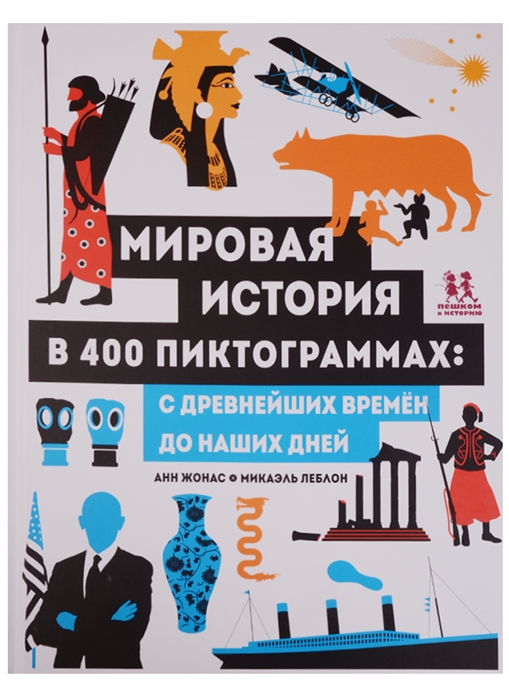 

Мировая история в 400 пиктограммах: с древнейших времен до наших дней