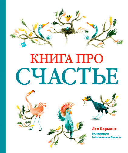 

Книга про счастье (4211241)