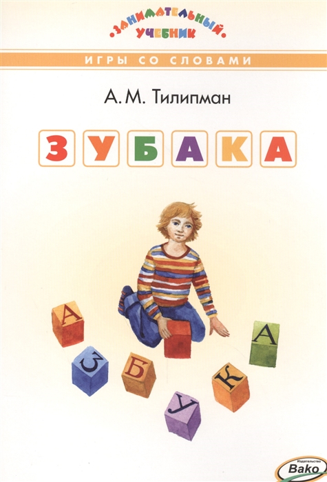 

ЗУБАКА: игры со словами