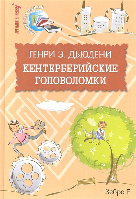

Кентерберийские головоломки (401646)