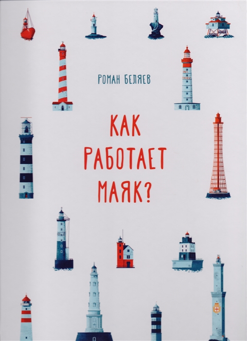 

Как работает Маяк