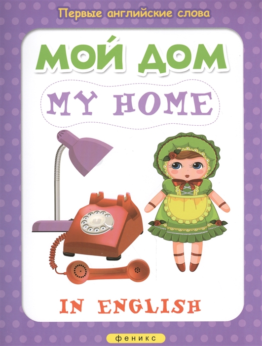 

Мой дом / My Home