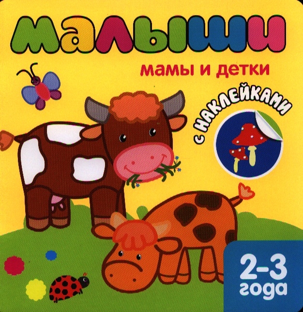 

Мамы и детки (+ наклейки)