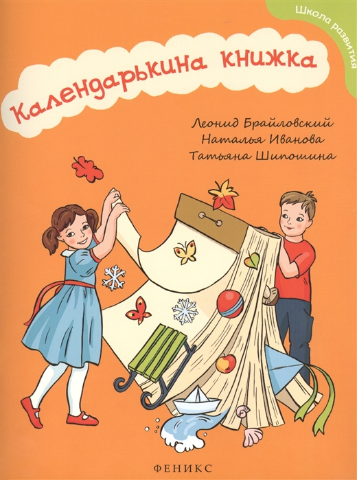 

Календарькина книжка. Методическое пособие