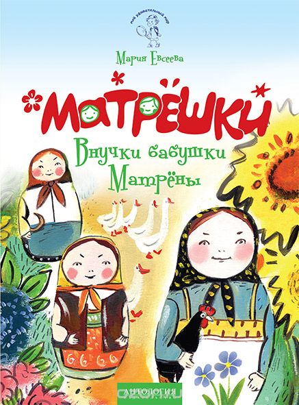 

Матрёшки. Внучки бабушки Матрёны
