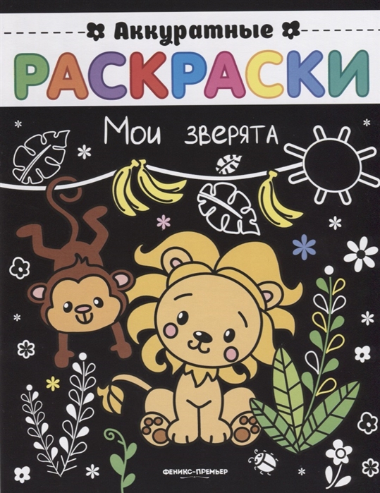 

Мои зверята