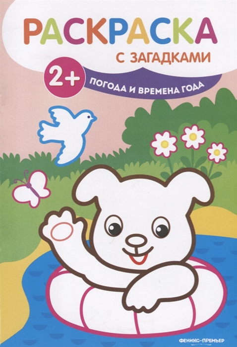 

Погода и времена года. Раскраска с загадками