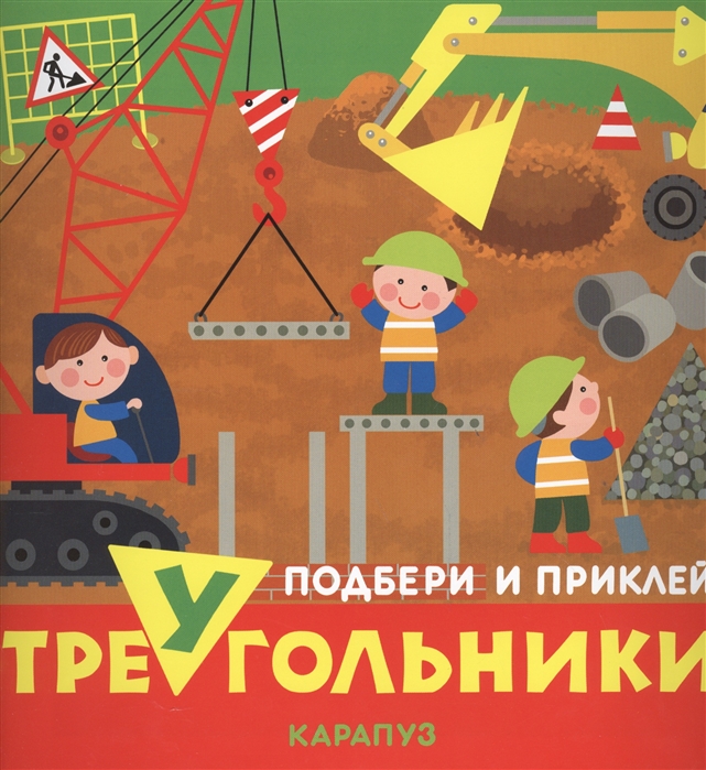 

Транспорт. Подбери и приклей треугольники