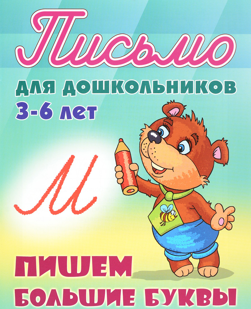 

Пишем большие буквы. Письмо для дошкольников 3-6 лет (1327770)