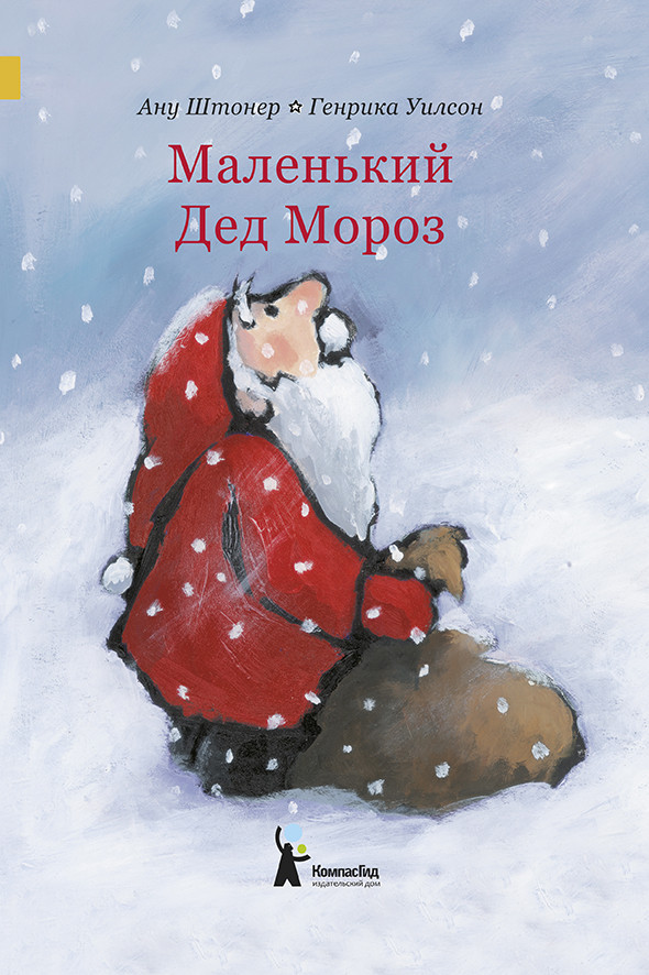 

Маленький Дед Мороз (1583403)