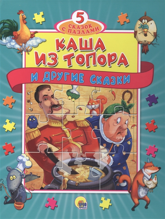 

Каша из топора и другие сказки