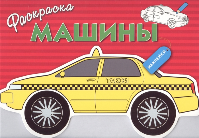 

Машины. Раскраска (+ наклейки) (1600616)