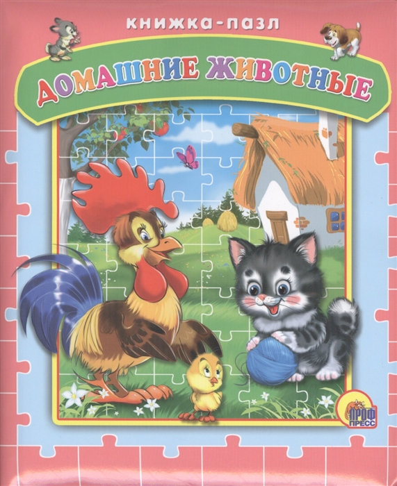 

Домашние животные. Книжка-пазл