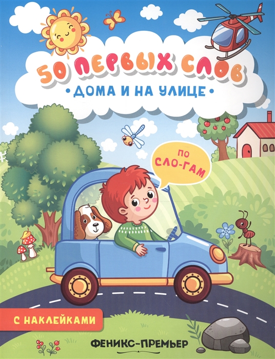 

Дома и на улице. Книжка с наклейками