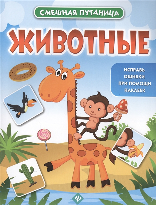 

Животные. Книжка с наклейками (1323658)