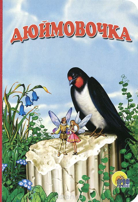 

Дюймовочка (1659371)