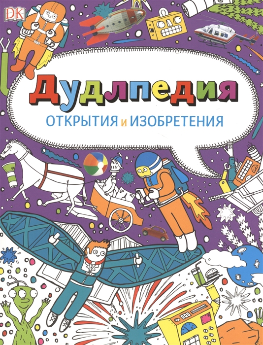 

Дудлпедия. Открытия и изобретения