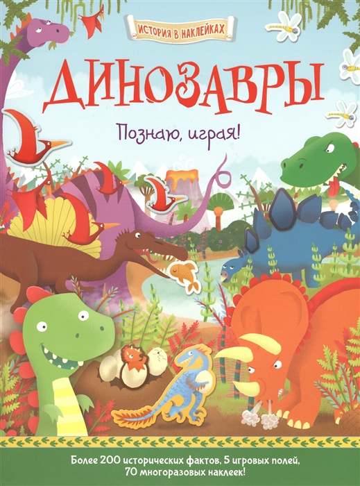 

Динозавры. История в наклейках