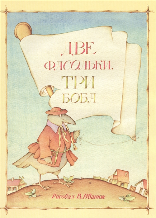 

Две фасольки. Три боба. Литовские народные песенки