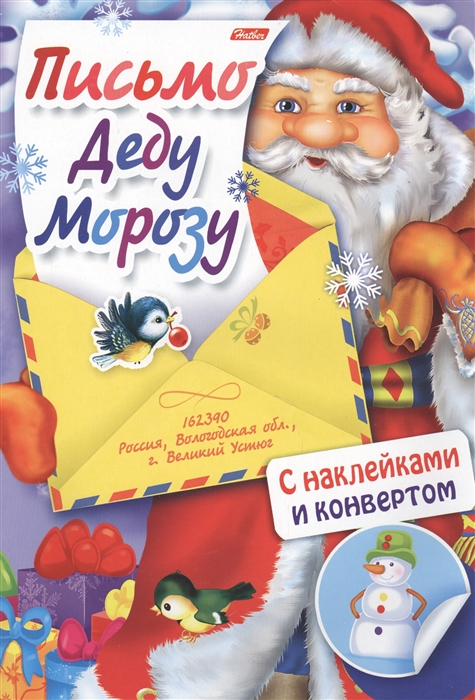

Письмо Деду Морозу. Выпуск 1. С наклейками и конвертом (1556225)
