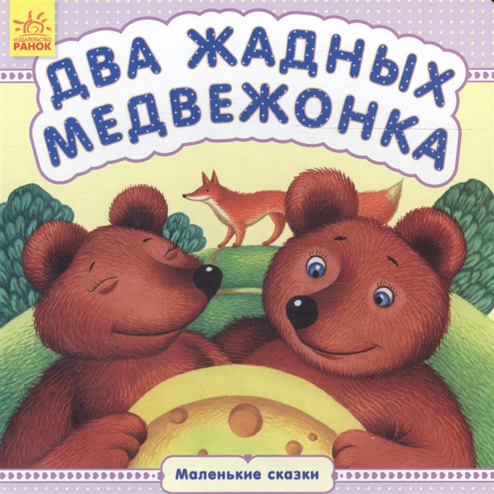 

Два жадных медвежонка (1705949)