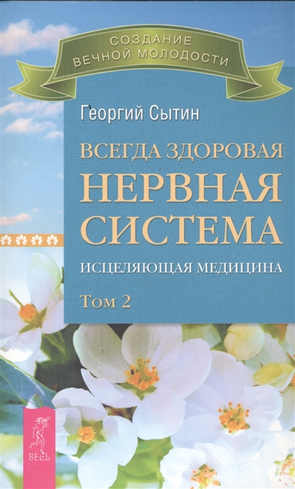 

Всегда здоровая нервная система. Исцеляющая медицина. В 3-х томах. Том 2