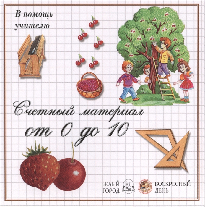 

В помощь учителю. Счетный материал от 0 до 10. Ягоды