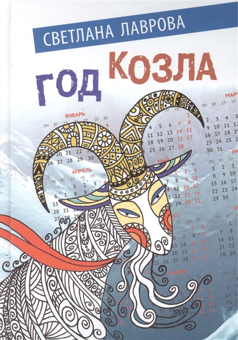 

Год Козла