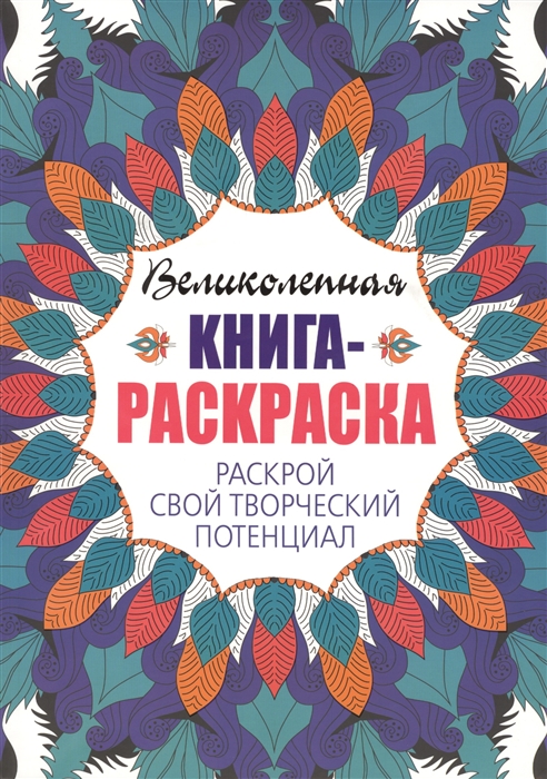 

Великолепная книга-раскраска. Раскрой свой творческий потенциал