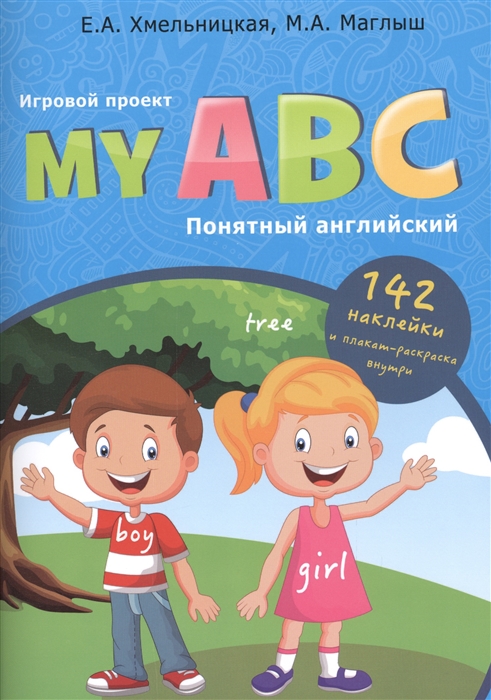 

My ABC / Понятный английский. Игровой проект