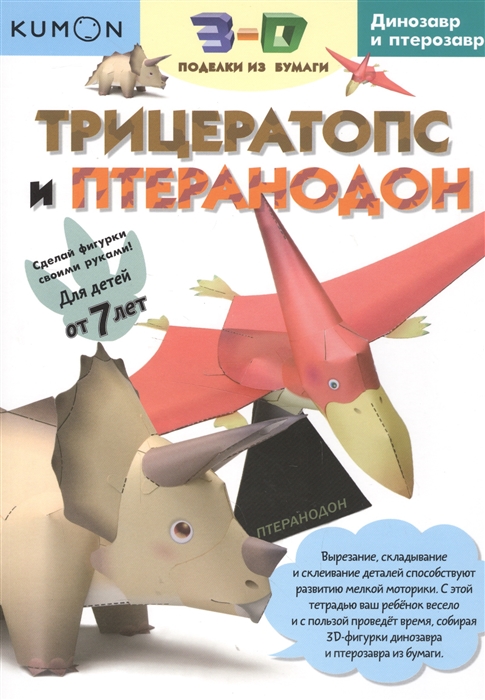 

Трицератопс и Птеранодон. 3-D поделки из бумаги