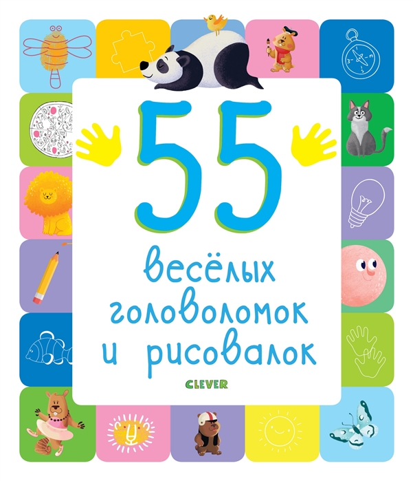 

55 веселых головоломок и рисовалок