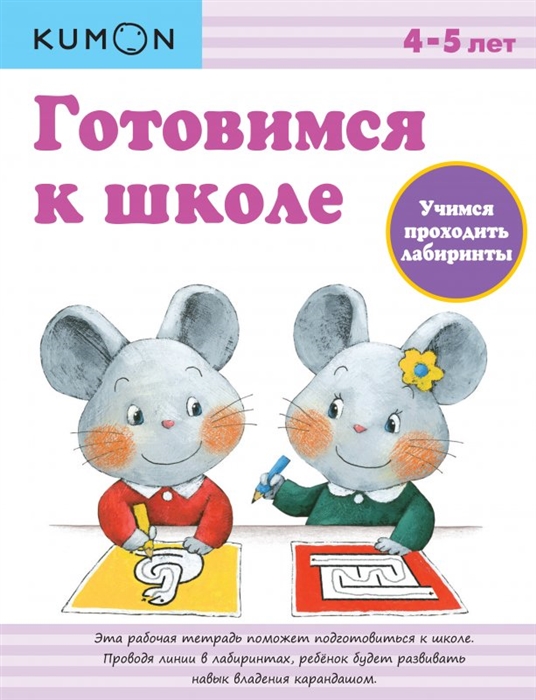 

Учимся проходить лабиринты. Готовимся к школе. Рабочая тетрадь. 4-5 лет