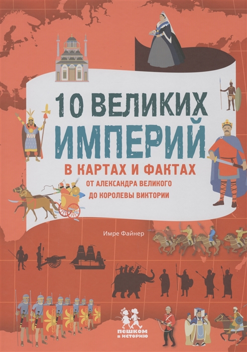 

10 великих империй в картах и фактах. От Александра Великого до королевы Виктории Имре Файнер