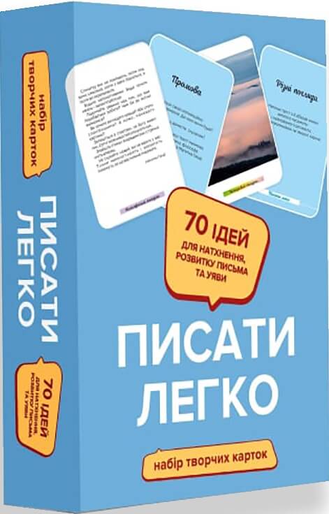 

Писати легко (9786177792306)