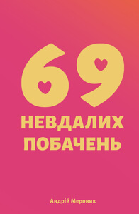 

69 Невдалих побачень (9786176143390)