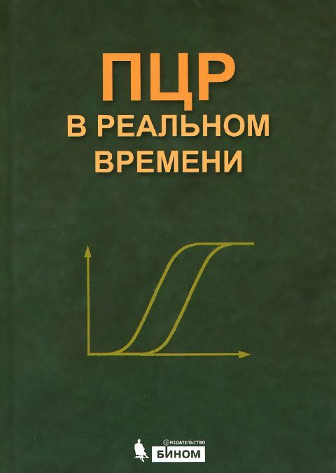 

ПЦР в реальном времени (965060)