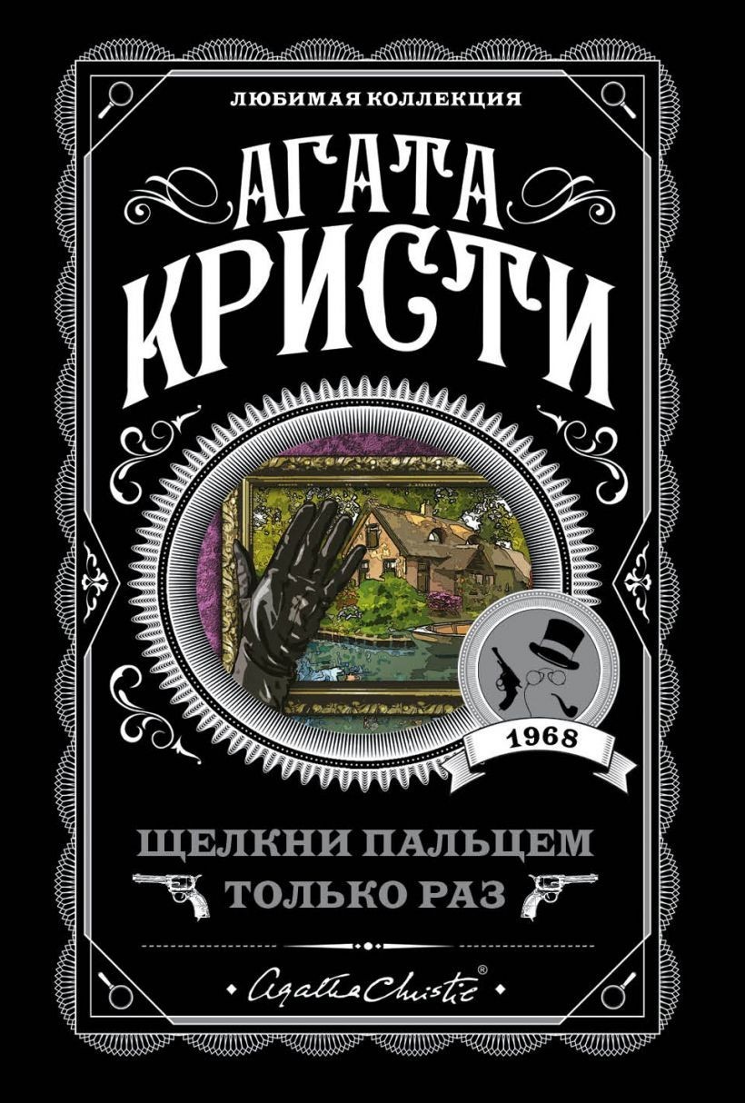 

Щелкни пальцем только раз. Агата Кристи